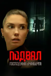 Подвал господина Гринберга русский сериал